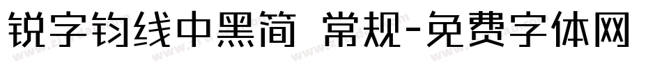 锐字钧线中黑简 常规字体转换